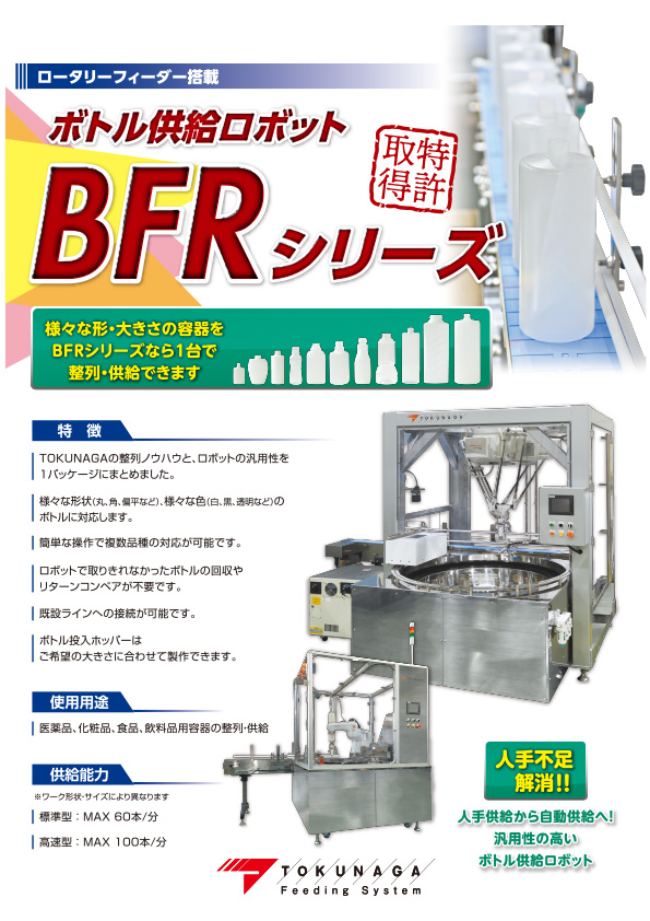 ボトル供給ロボット『BFRシリーズ』