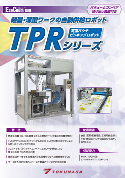 軽量・薄型ワークの自動供給ロボット『高速パウチピッキングロボット　tprシリーズ』