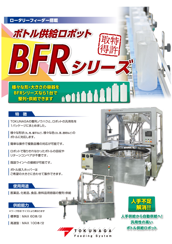 Flexible Bottle Unscramber『BFR』